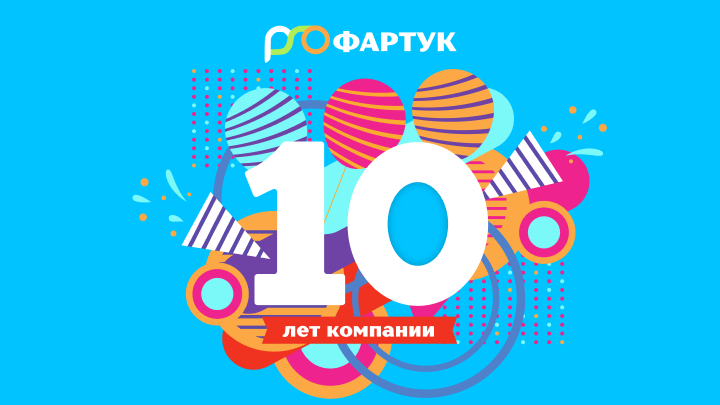 Нам 10 лет – вам скидка 10%!